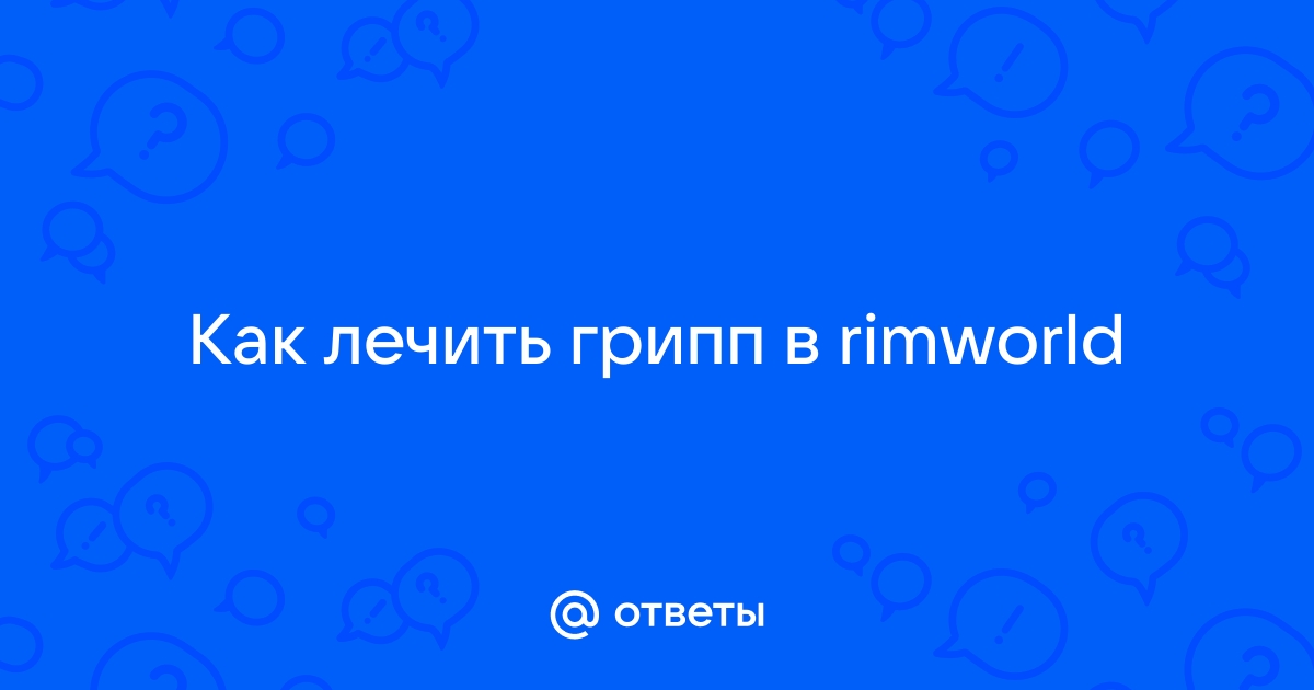 7 вопросов и ответов про ГРИПП