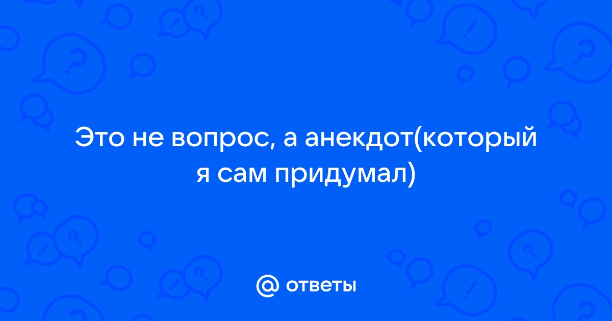 АНЕКДОТЫ — СтройЛистКомплект