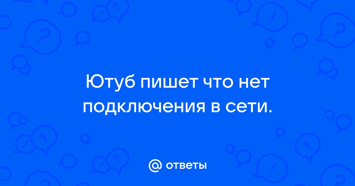 Сегодня не работает Ютуб или фиксируется сбой?