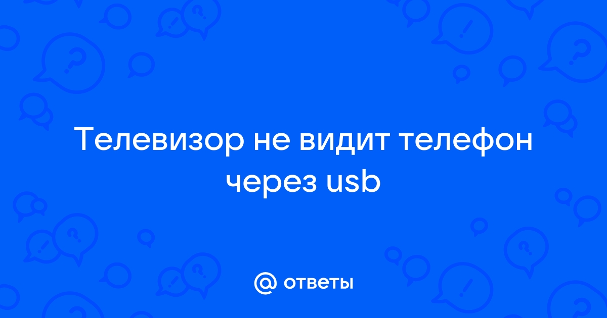 Трансляция экрана через USB