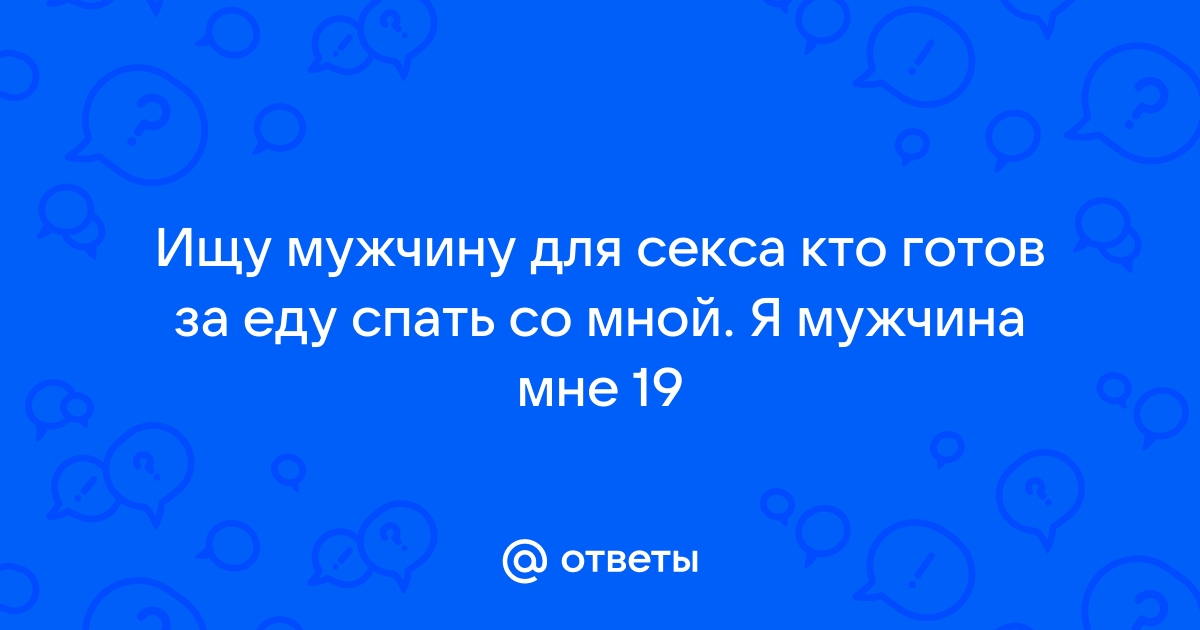 Как найти мужчину для секса: правила для девушек