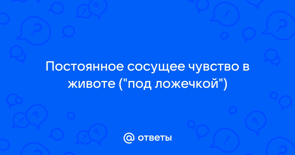 Почему сосет в желудке - причины неприятного симптома * Клиника Диана в Санкт-Петербурге