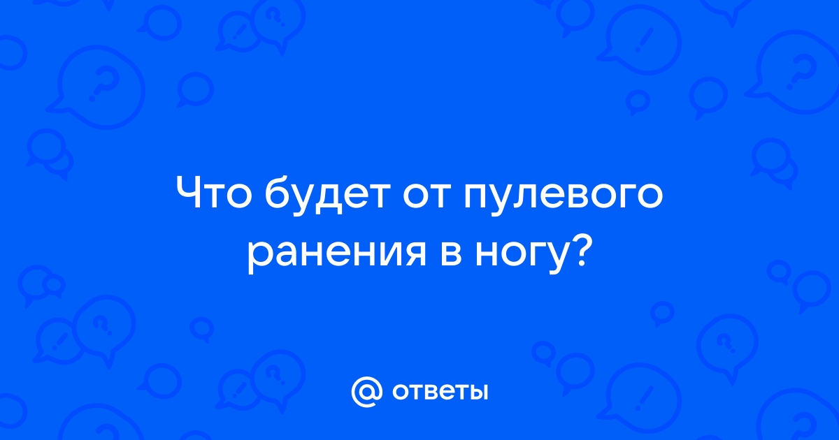 Первая помощь при пулевом ранении до приезда скорой