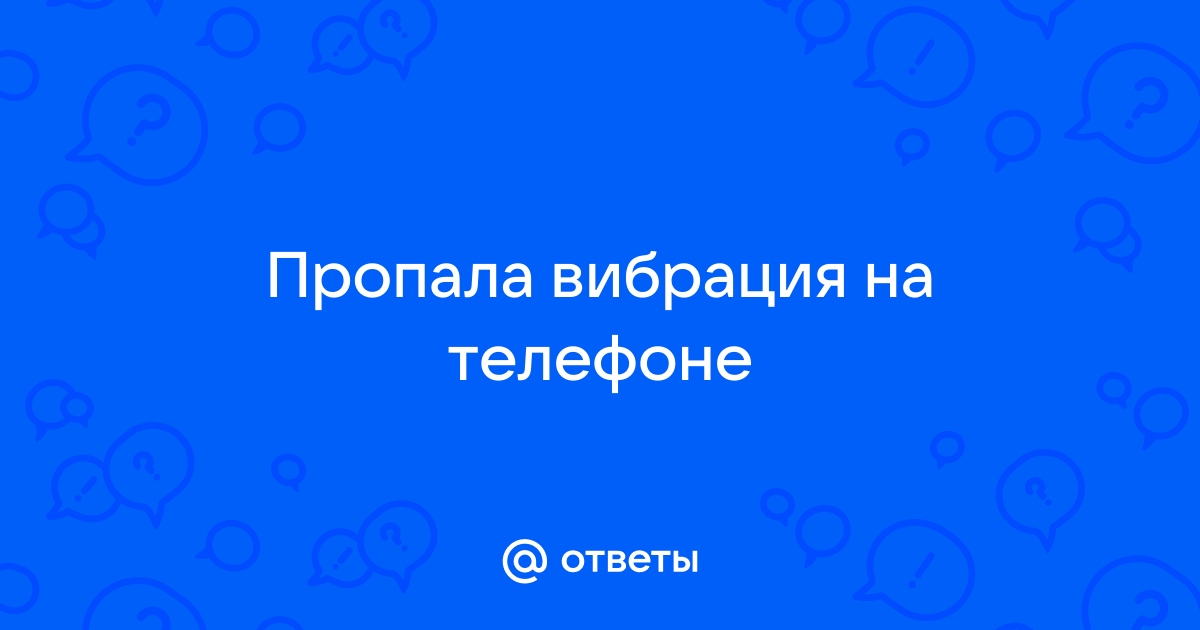 Не работает вибро в телефоне