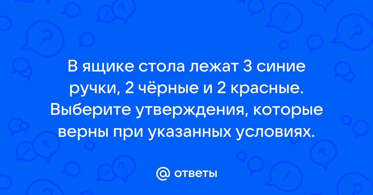 В ящике стола лежат 3 синие ручки 3 черные и 3 красные