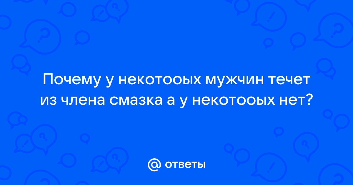 Интимные выделения у мужчин (с неприятным запахом и без): причина, диагностика, лечение