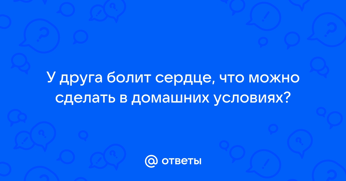 Болит сердце? Что делать при болях в сердце и первая помощь при различных болях в области сердца