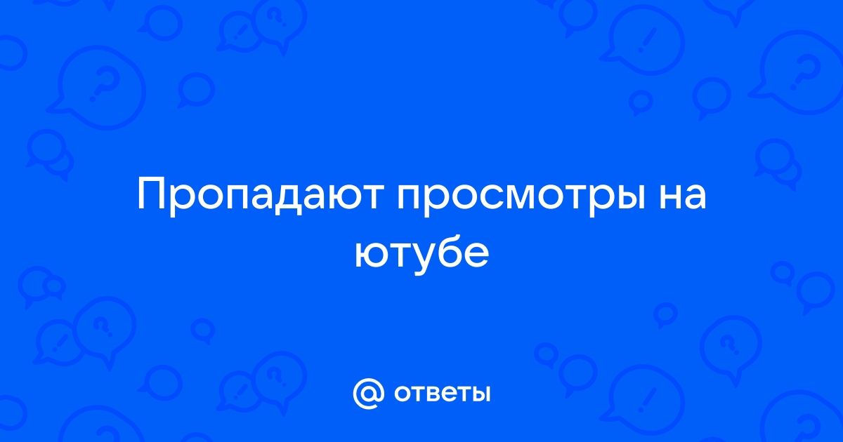 Почему пропадают, и не учитываются просмотры? — Хабр Q&A