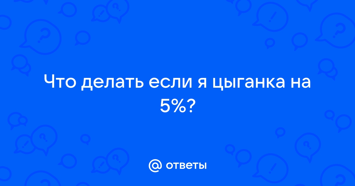 Что делать с цыганкой со спящим ребенком | Пикабу