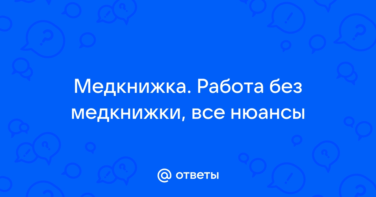 Ответы Mailru: Медкнижка Работа без медкнижки, всенюансы