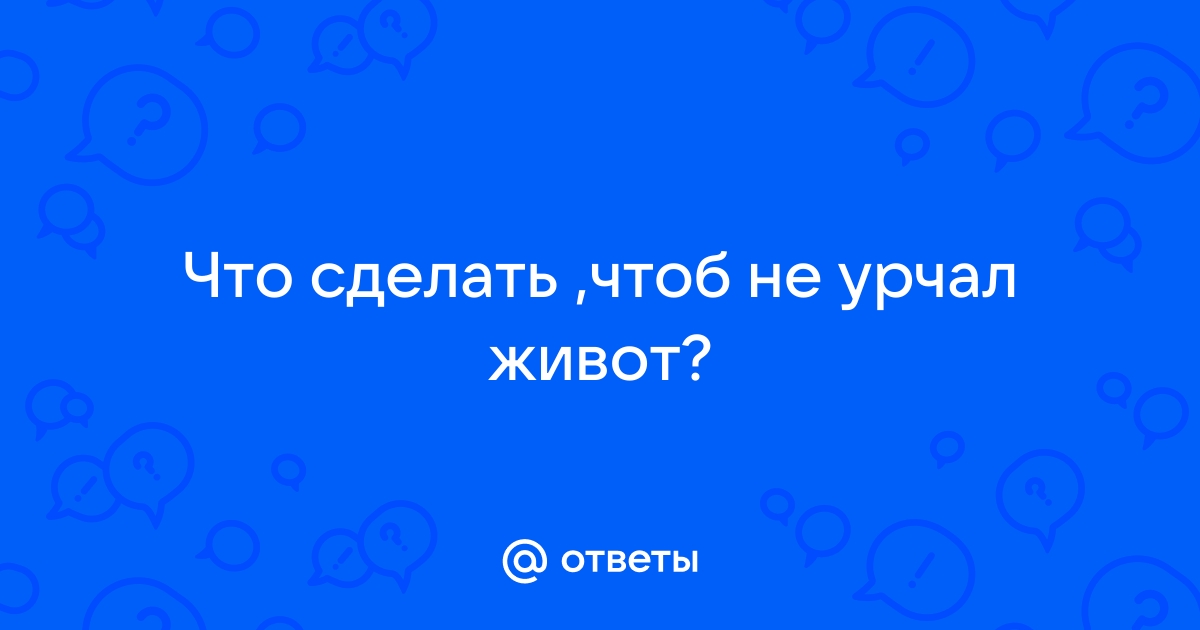 Урчит в животе? Найден способ, как это остановить