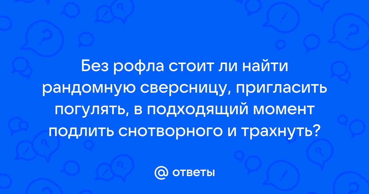 Подсыпал снотворное сестре и трахнул спящую смотреть порно онлайн или скачать