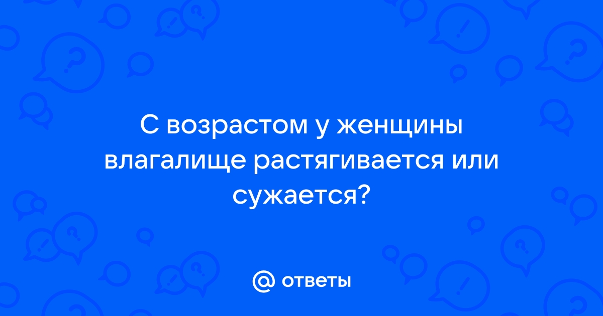 Широкое влагалище. Как сузить широкое влагалище?