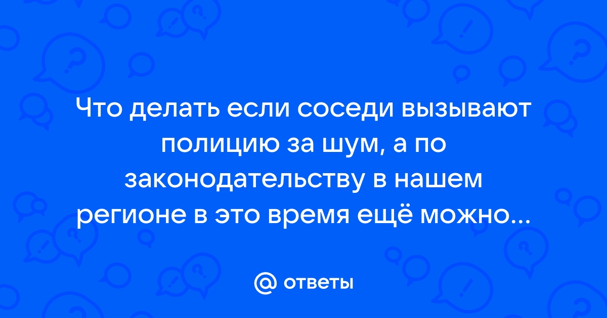 Соседка постоянно вызывает полицию в мою квартиру