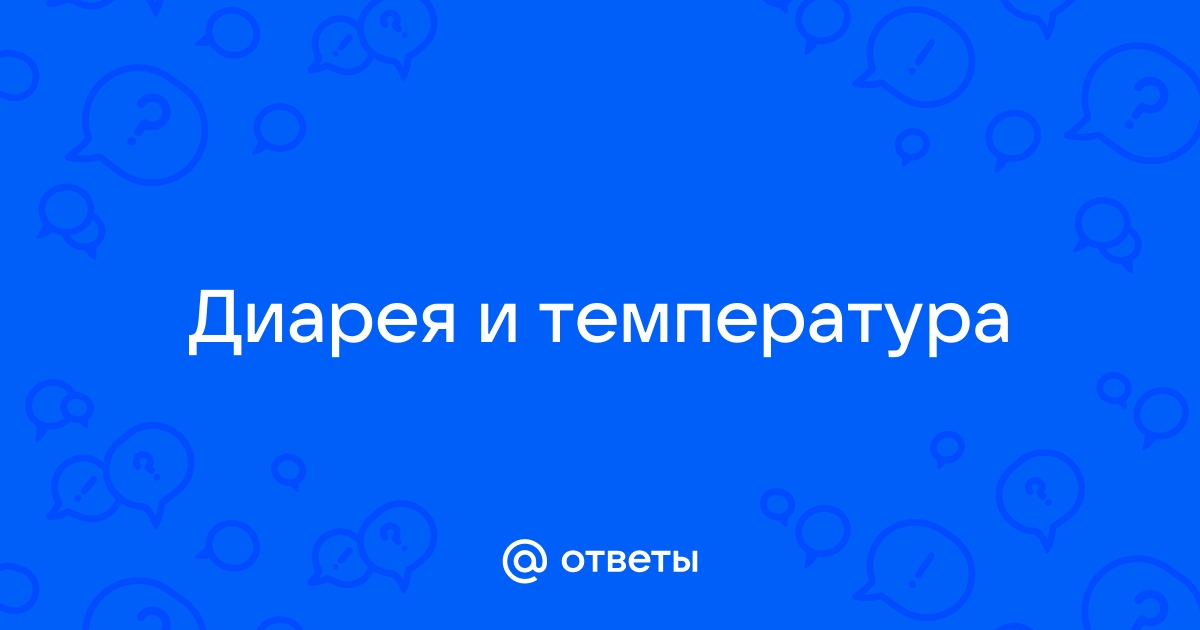 Понос и рвота с температурой и без у ребенка