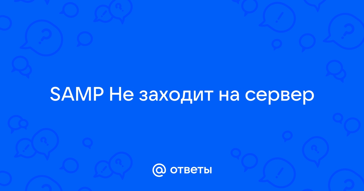 Создаём свой SAMP сервер. - Мультиплееры для GTA - Ваш любимый форум на avglass.ru