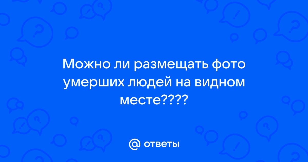 Можно Ли Выставлять Фото Умерших