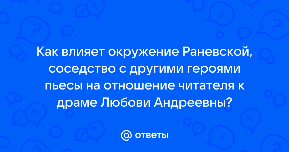 Образ и характеристика Раневской в пьесе «Вишневый сад», описание в цитатах