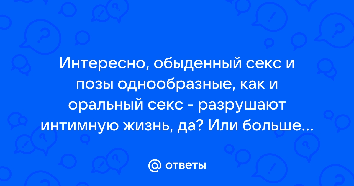 За безопасный секс: 4 позы для повышения чувствительности