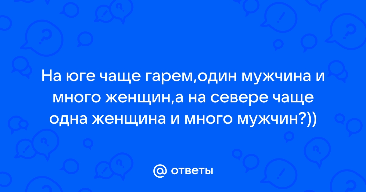 Одна женщина и много мужчин