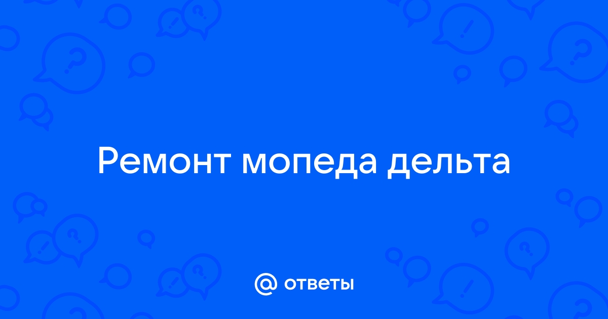 Инструкция по обслуживани и ремонту скутера Delta. Ремонт четырехтактного двигателя скутера.