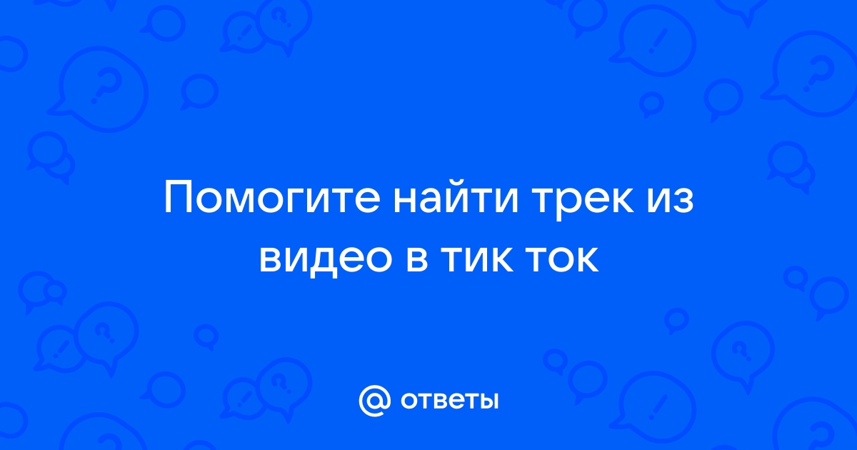 найти трек из видео тик ток