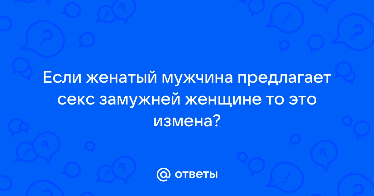 Женатый друг предлагает периодически заниматься сексом!