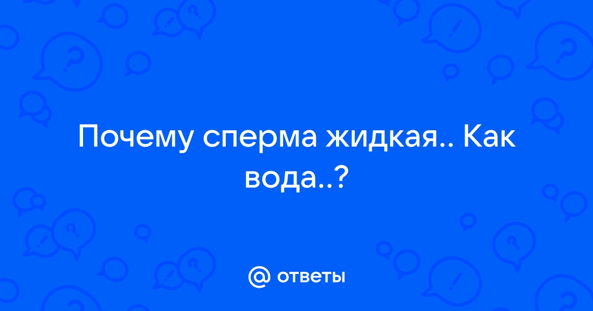 «Польза спермы для женского организма – это миф»: интервью с андрологом - publiccatering.ru