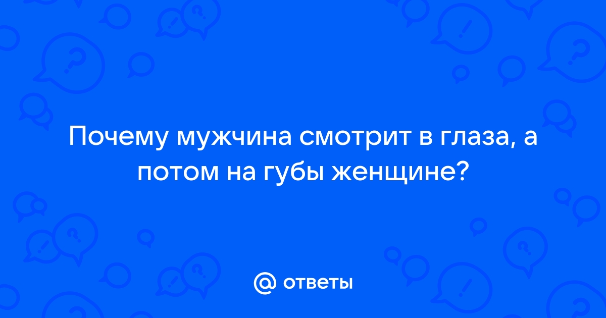 Почему визуальный контакт имеет такую большую силу