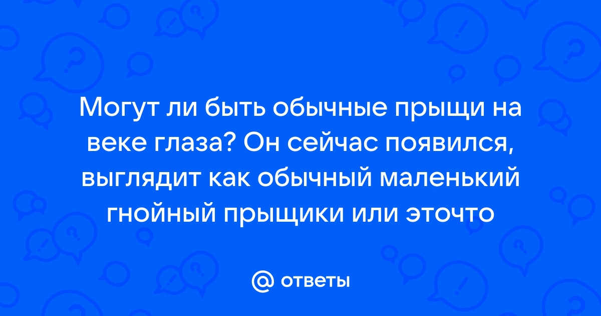 Удаление новообразований на веках