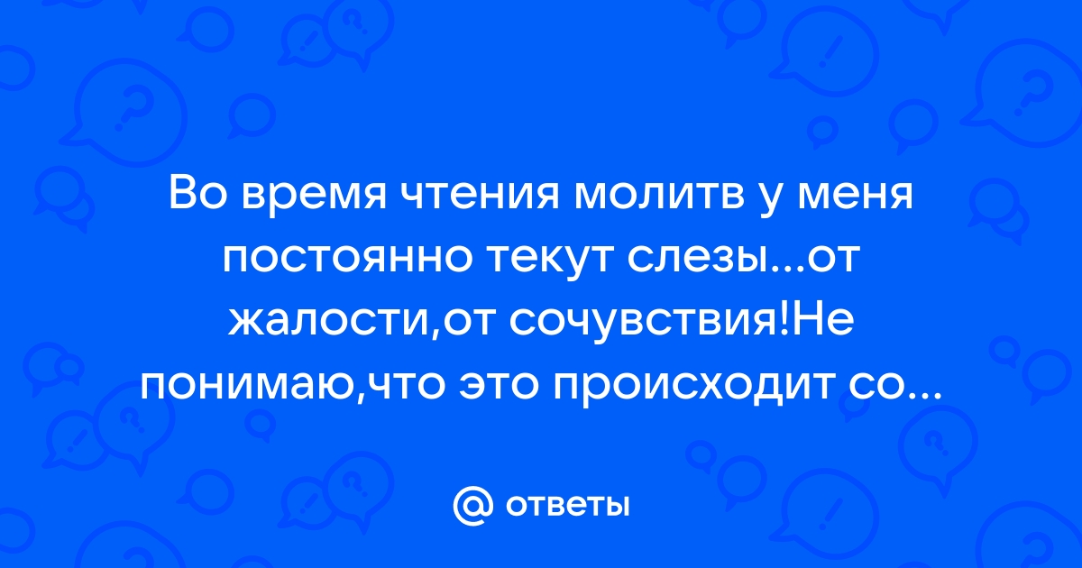 Почему во время молитвы появляются слезы? - Ответ дал Исаак Ниневийский