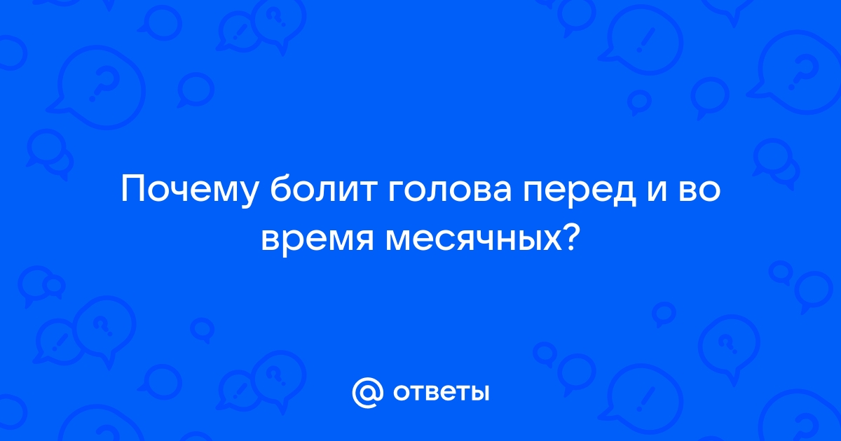 Менструальная мигрень | Университетская клиника головной боли в Москве