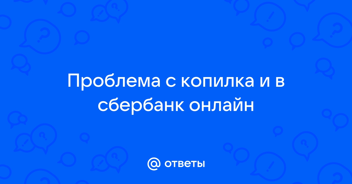 Как снять деньги с копилки Сбербанка