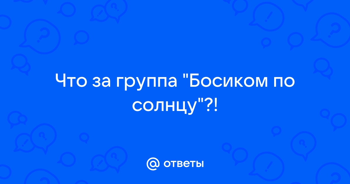 Ответы royaldschool8pk.ru: Кто поёт песню 