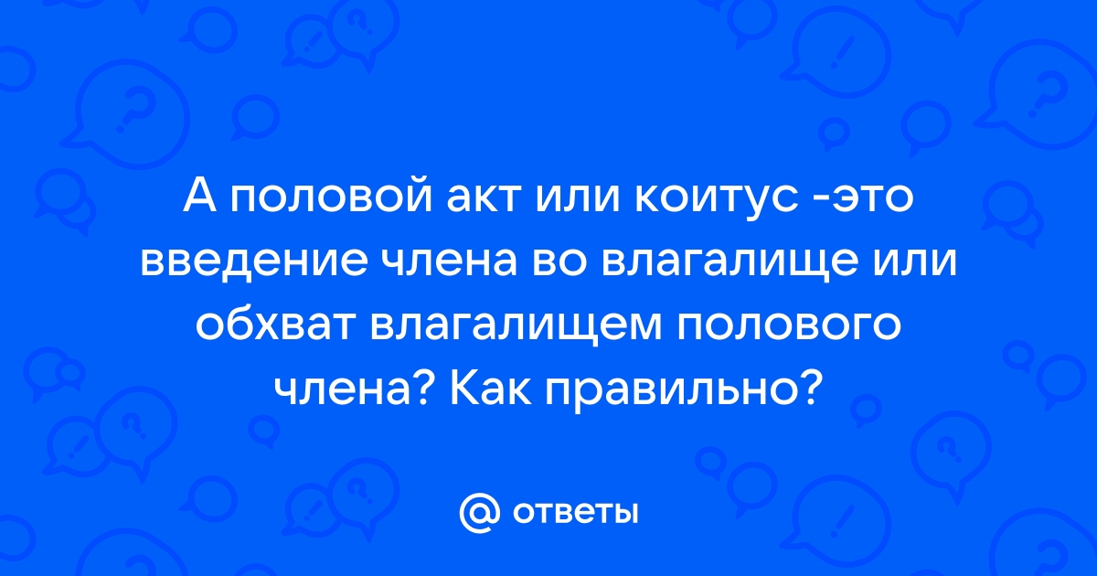 Что нужно знать о вагинизме? — Москва