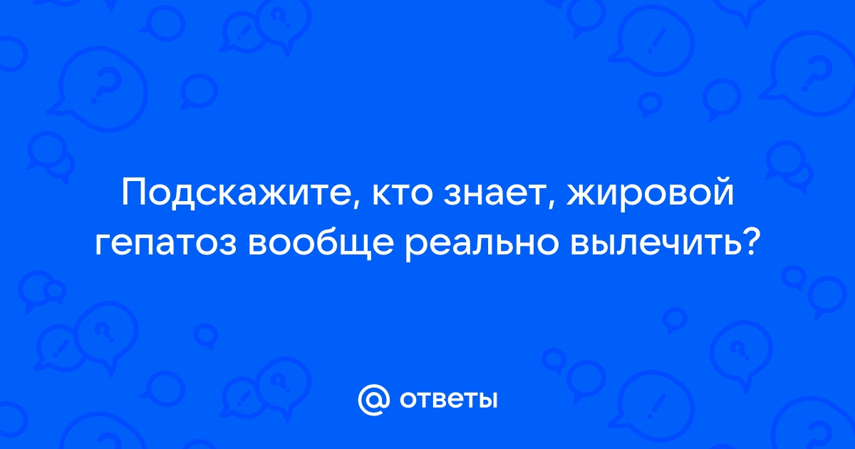 Жировая болезнь печени – симптомы, стадии и лечение жирового гепатоза в Москве в «СМ-Клиника»