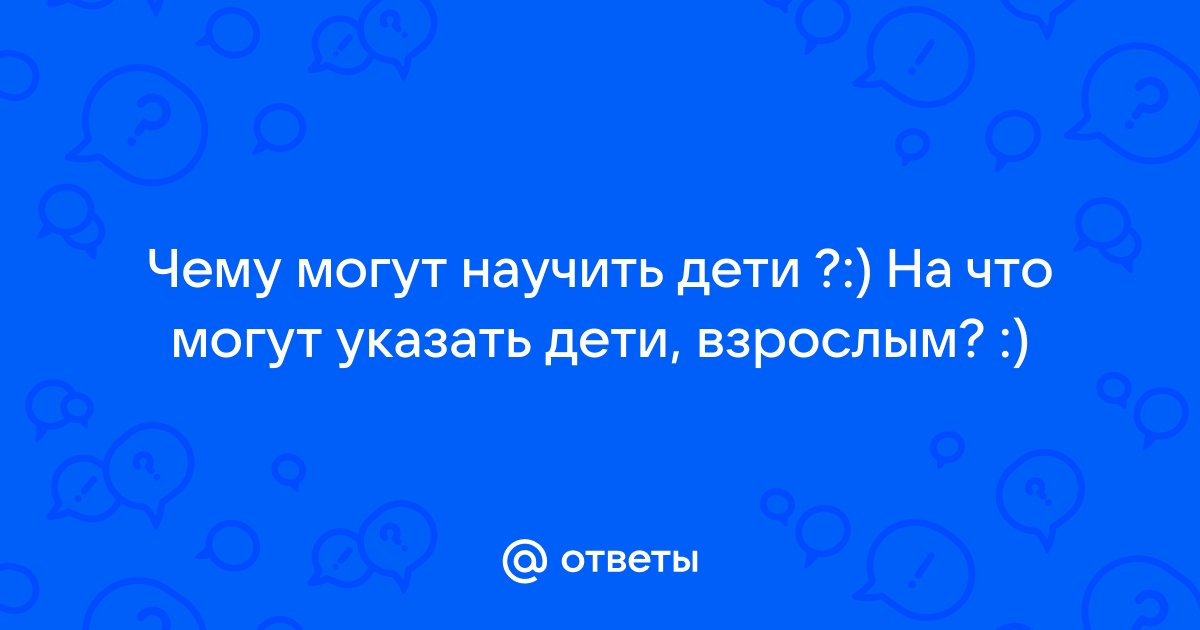 10 замечательных вещей, которым могут научить дети