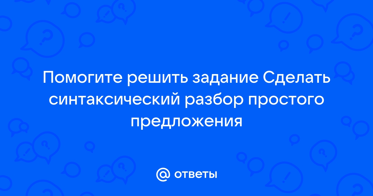 Синтаксический разбор простого неосложненного предложения