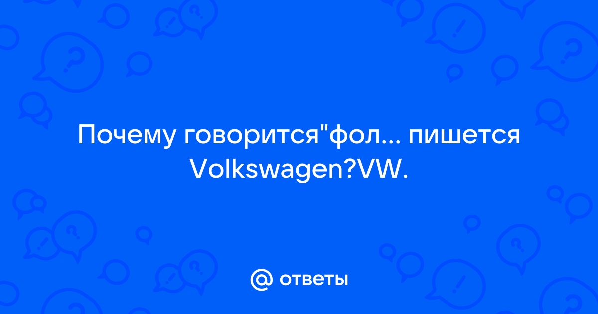 «Фольксваген» как пишется правильно слово?