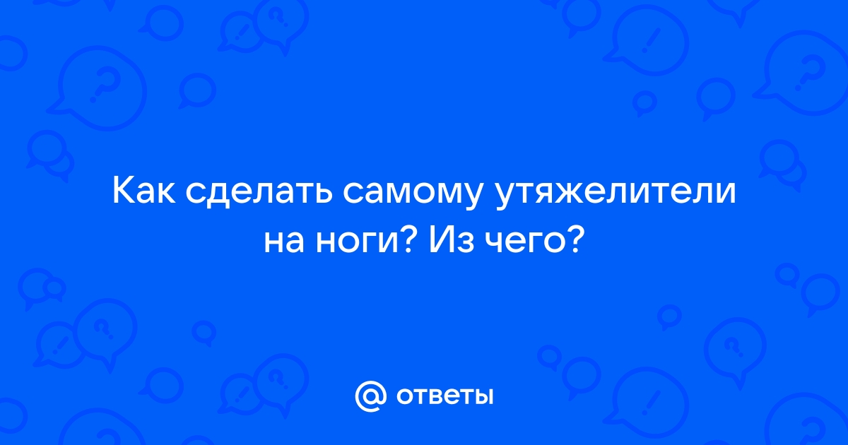 Утяжелители для ног