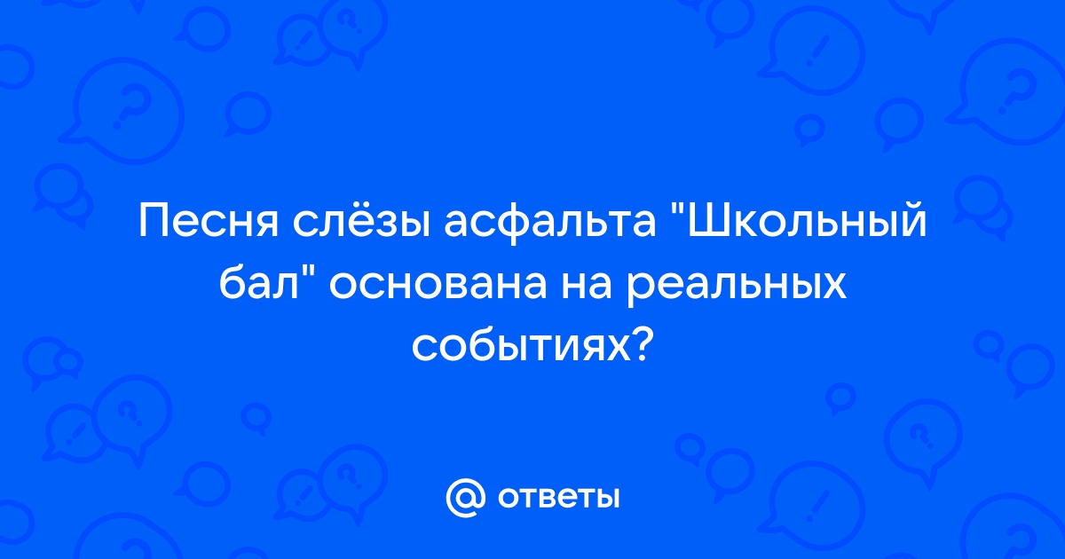 песня школьный бал основана на реальных событиях