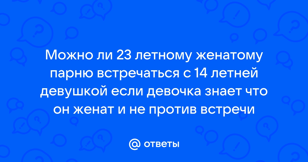 можно ли в 17 встречаться с 14 летней