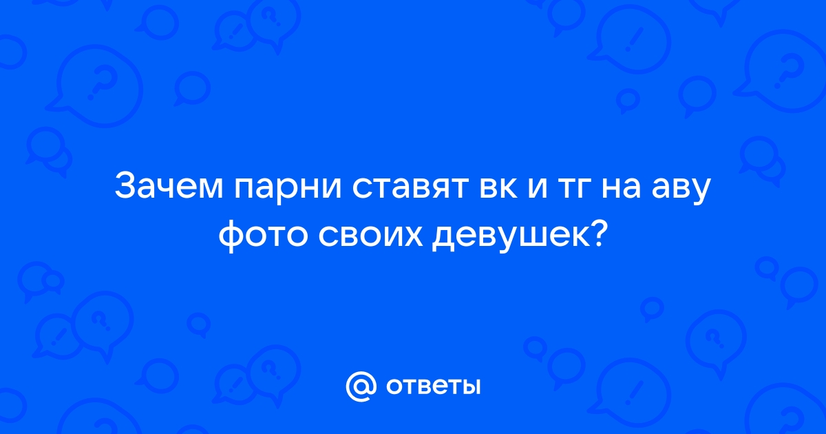 авы парень + девушка