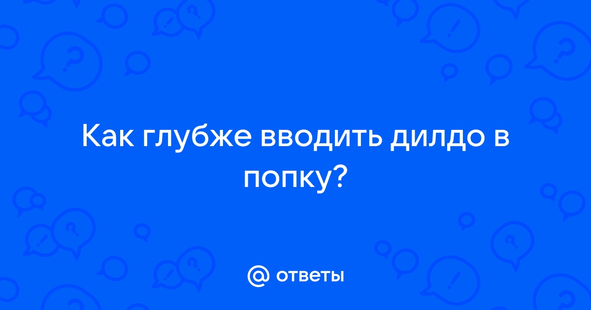 Как использовать дилдо или вибратор для достижения максимального удовольствия, - секс-шоп 69.Toys