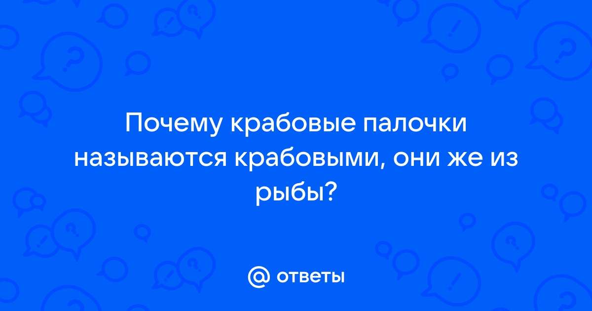 Почему крабовые палочки так называются?