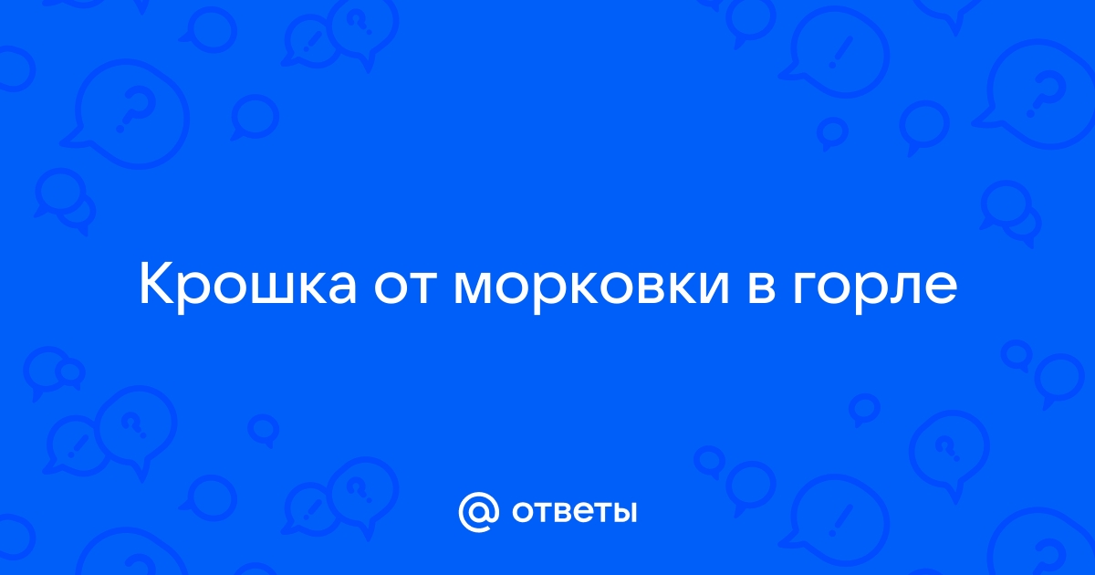 Что будет, если поперхнулся и кусочек еды попал в легкие - Здоровье - sensedance.ru