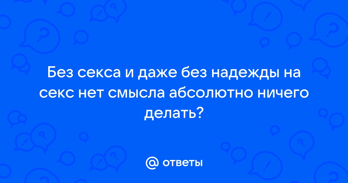 Что делать, если все идеально, но секса нет