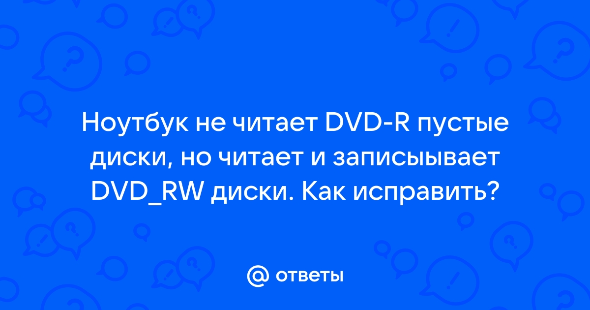 Что делать, если ноутбук не читает диски?