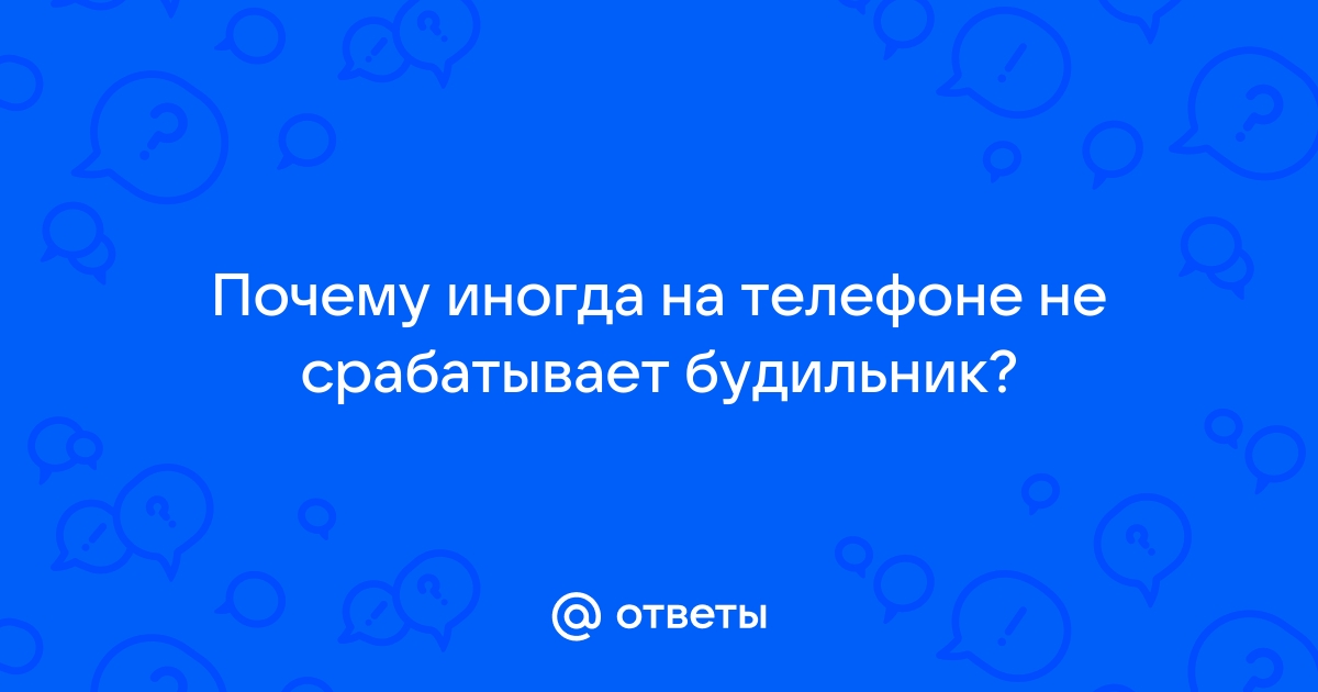 Срабатывает Будильник которого нет включается и звенит сам по себе в телефоне !