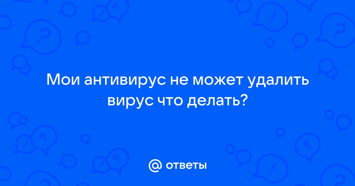 Не удаляется антивирус - Сообщество Microsoft